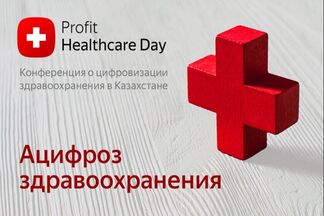 14 октября в Казахстане пройдет 4-я ежегодная конференция, посвященная цифровизации медицины