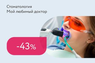 Скидка 43% на отбеливание зубов