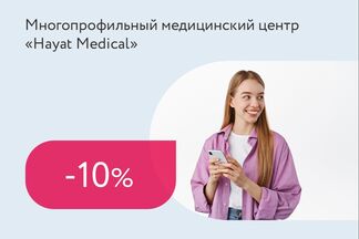 Скидка 10% на услуги для подписчиков «Hayat Medical» в инстаграм