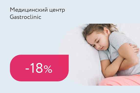 Скидка 18% на детский комплекс «Мама, живот болит!»