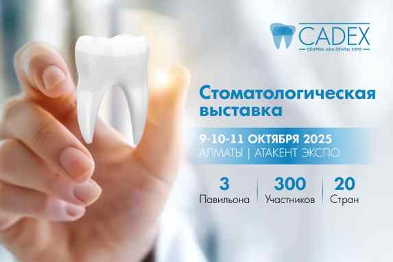 9–11 октября пройдет крупнейшая стоматологическая выставка Центральной Азии — CADEX-2025