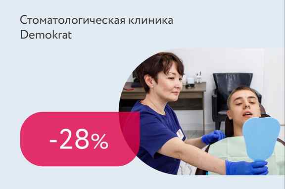 Скидка 28% на услуги эстетической стоматологии