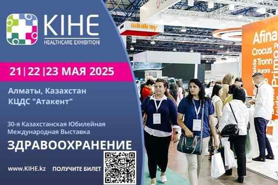 KIHE 2025: Главная площадка инноваций в здравоохранении Казахстана празднует своё 30-летие, раскрывая новые горизонты медицины и фармацевтики в регионе