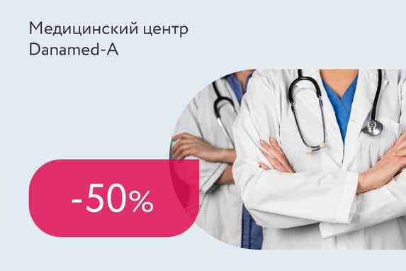 Скидка 50% на повторные консультации специалистов
