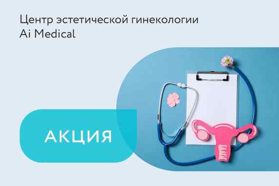 Акция на чек-ап «Патологии шейки матки»