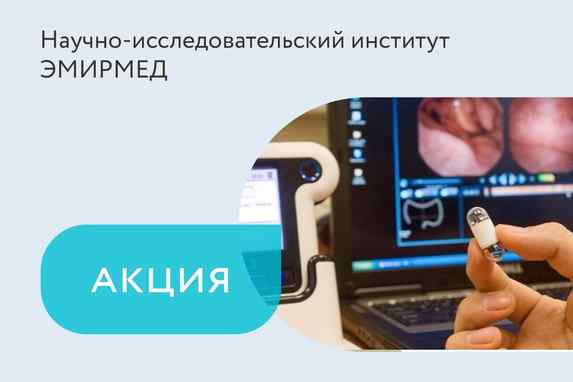 Акция на капсульную эндоскопию