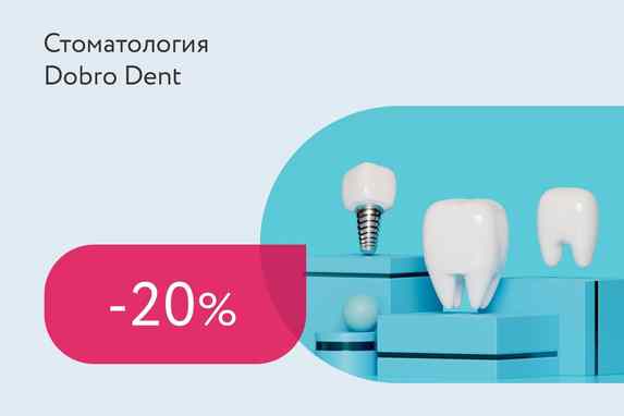 Скидка 20% на имплантацию под ключ + 3D-снимок бесплатно