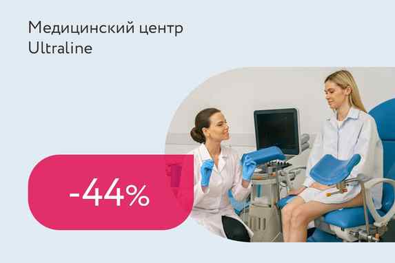 Скидка 44% на первичный прием гинеколога
