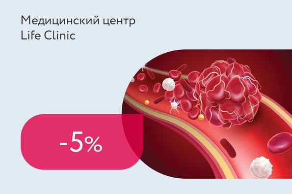 Скидка 5% на чек-ап «Профилактика тромбоза»