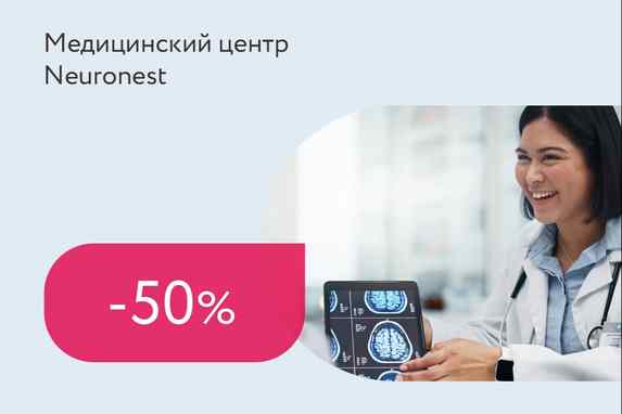 Скидка 50% на онлайн-консультацию невролога