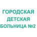 Городская детская больница №2