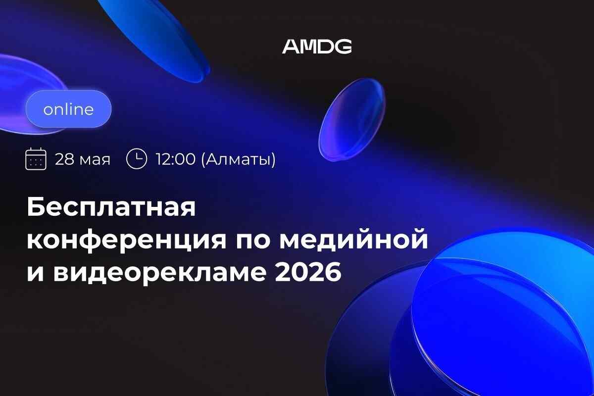 Прямой диалог с Meta, TikTok, Яндексом и другими площадками:  AMDG проведет конференцию по медийной и видеорекламе 2026