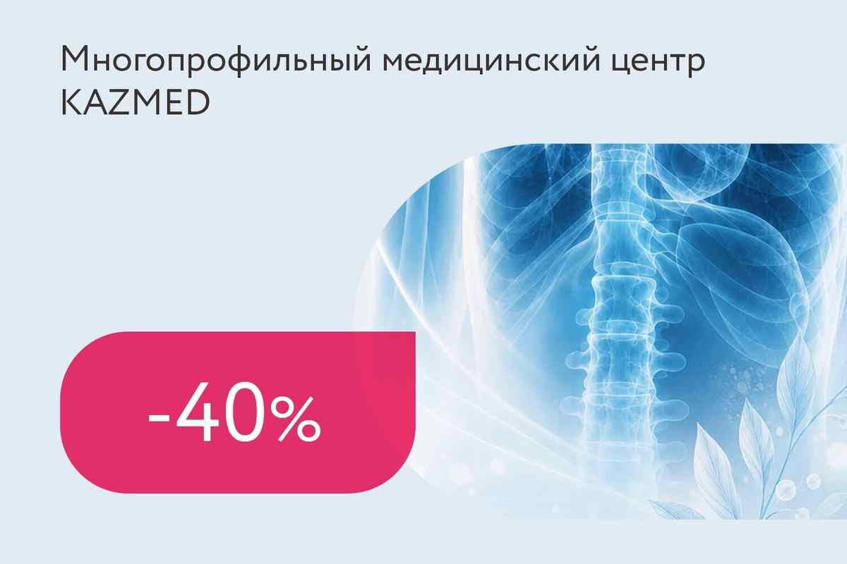 Скидка 40% на рентген-исследования
