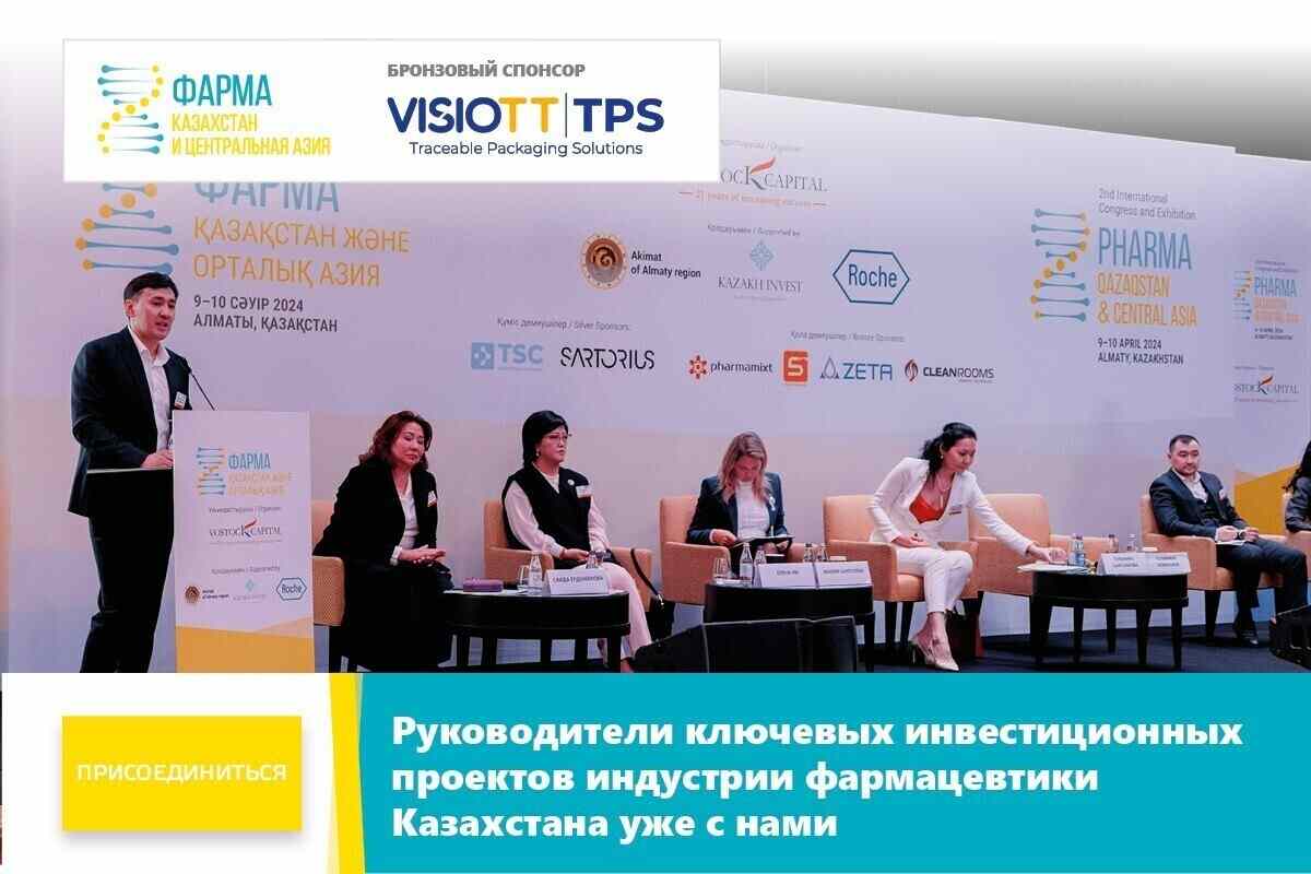 Престижная площадка для руководителей предприятий фармацевтической индустрии Республики Казахстан и Центральной Азии