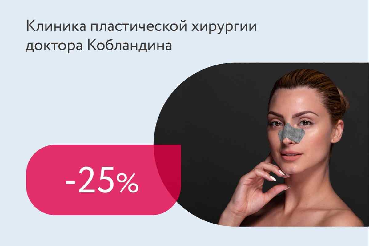 Скидка 25% на ринопластику