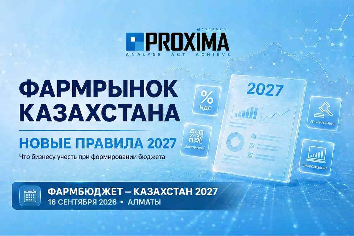 Фармрынок Казахстана меняет правила: что бизнесу нужно учесть при формировании бюджета на 2027 год