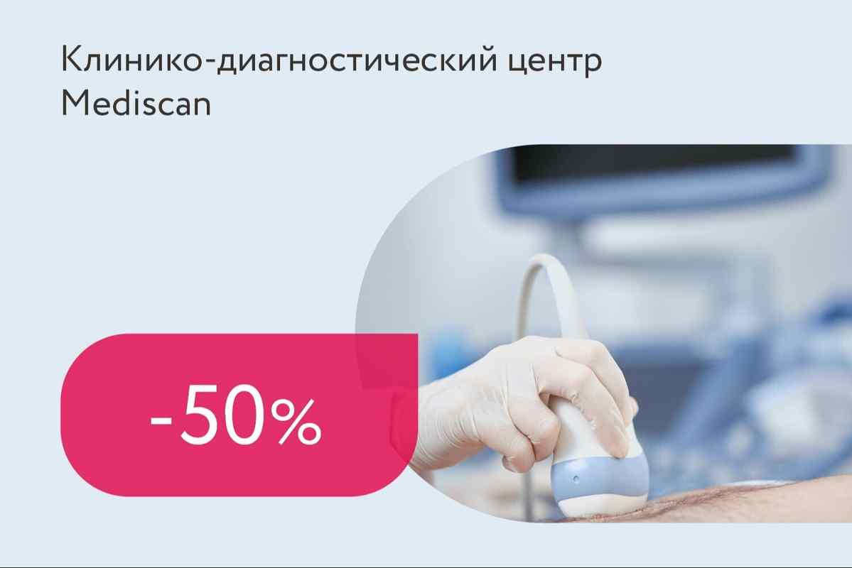 Скидка 50% на УЗИ одной зоны при прохождении МРТ