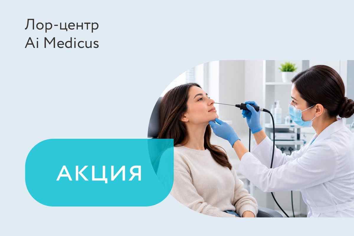 Акция «Прием ЛОР-врача + видеоэндоскопия в подарок»