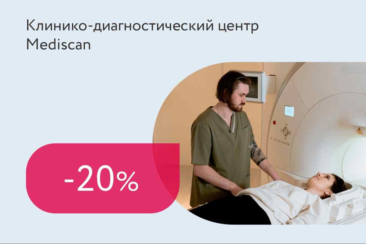 Скидка 20% на МРТ трех отделов позвоночника