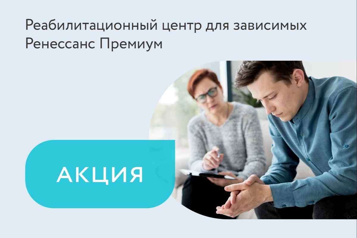 Акция «3 + 1: при оплате за 3 месяца — 1 месяц лечения бесплатно»