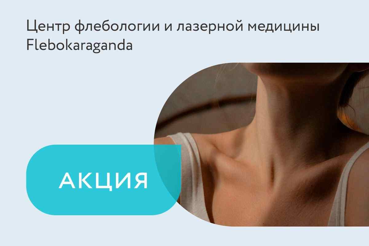 Акция на программу «Изящная шея»