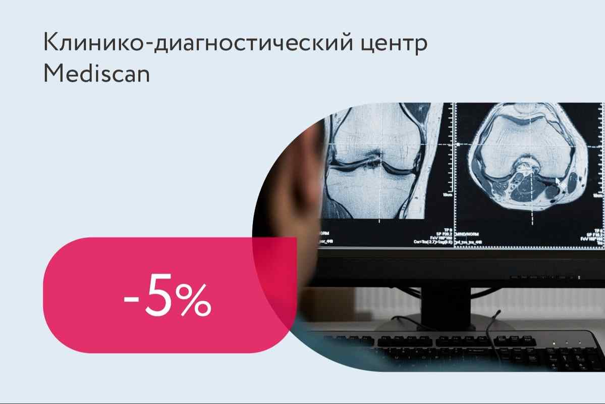 Скидка 5% при записи на КТ или МРТ до 10:00