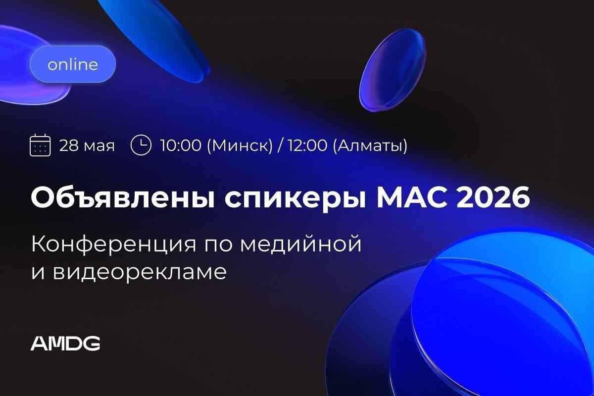 TikTok, Meta, Яндекс и другие в прямом эфире: объявлены спикеры  конференции от AMDG