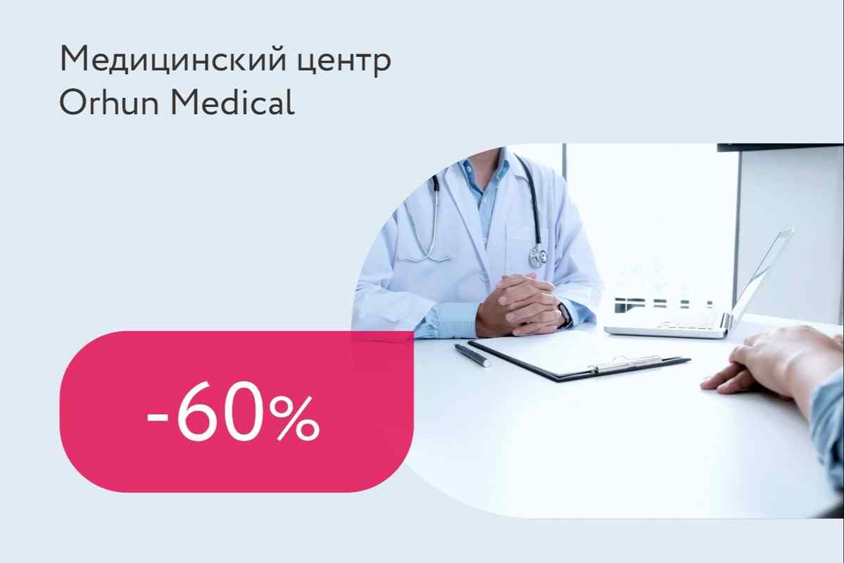Скидки до 60% на прием узких специалистов