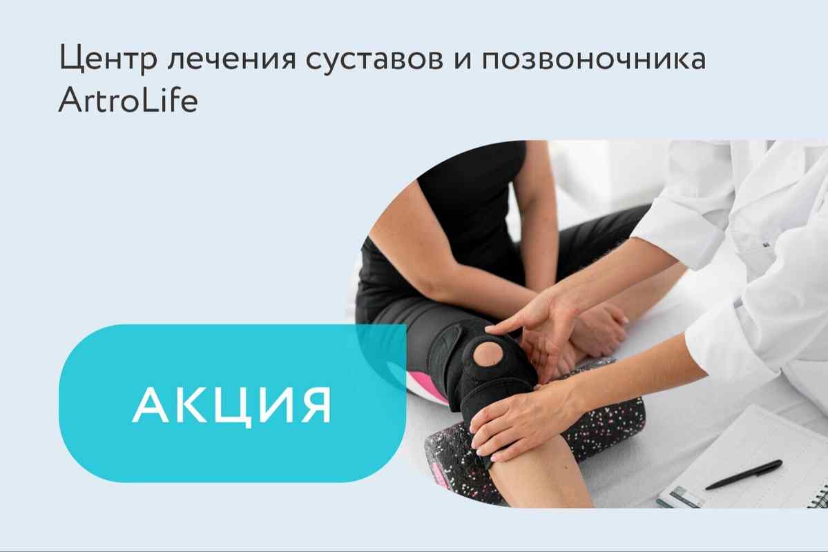 Акция «Первичный прием с пробной физиопроцедурой»