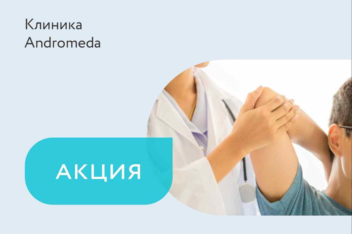 Акция «Консультация ревматолога за 12 000 KZT + УЗИ суставов бесплатно»