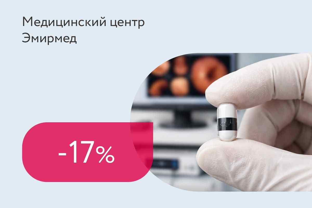 Скидка 17% на капсульную эндоскопию