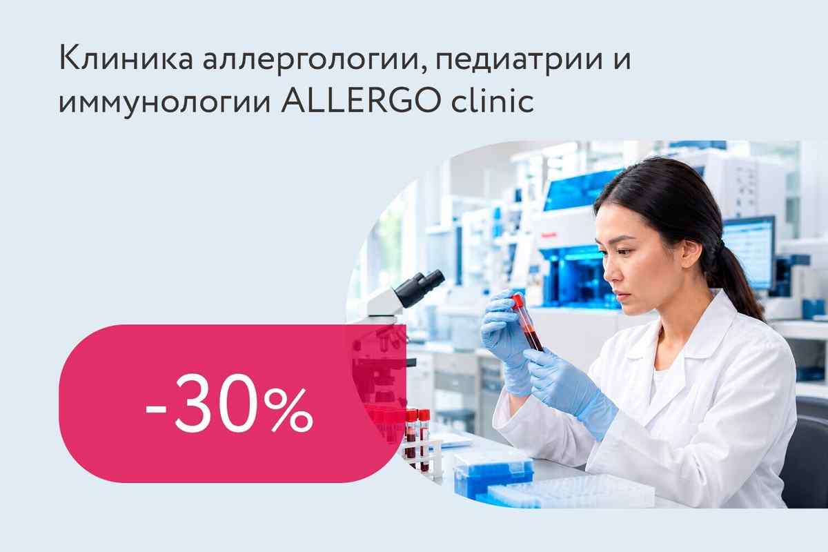 Скидка 30% на исследования пищевых аллергенов