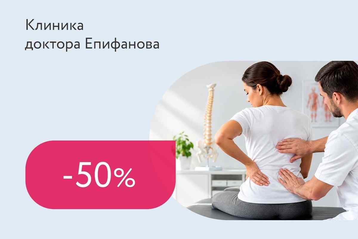 Скидка 50% на первичные приемы всех врачей