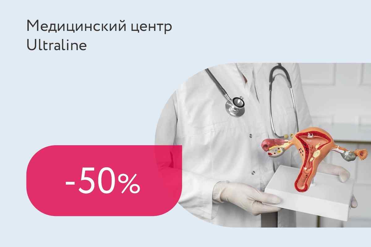 Скидка 50% на прием гинеколога