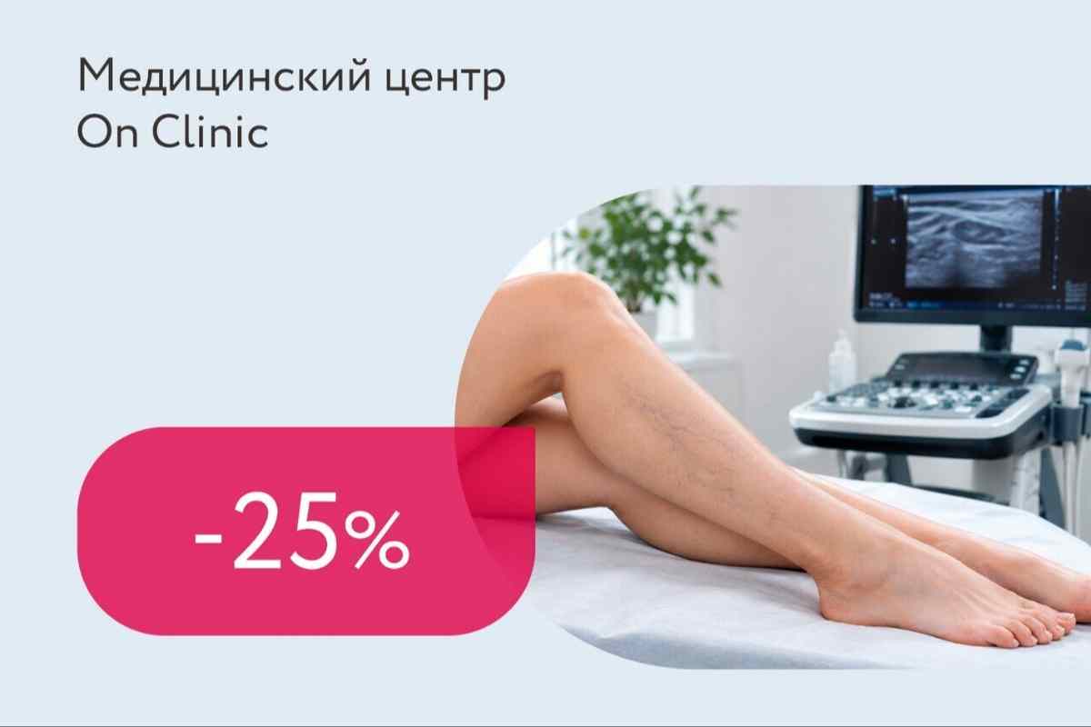 Скидка 25% на осмотр и консультацию сосудистого хирурга, флеболога