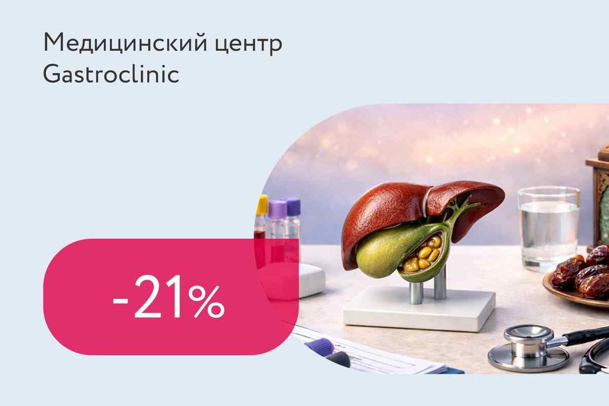Скидка 21% на чек-ап перед Рамаданом