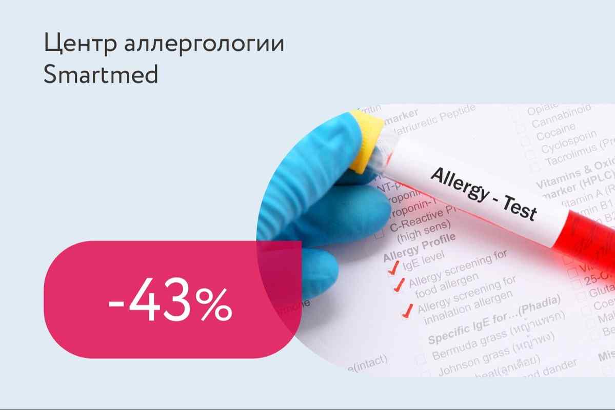 Скидка 43% на аллерготест ALEX2