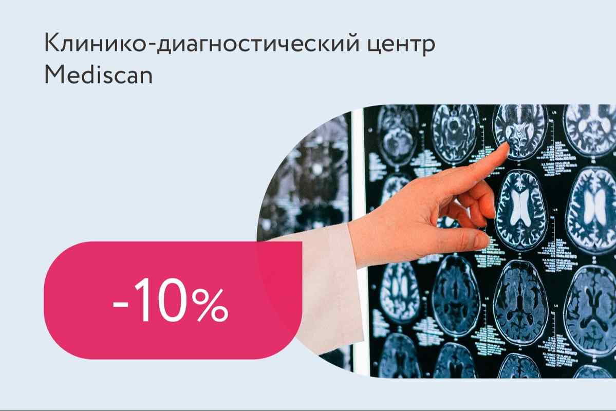 Скидка 10% на исследования КТ и МРТ в выходные дни