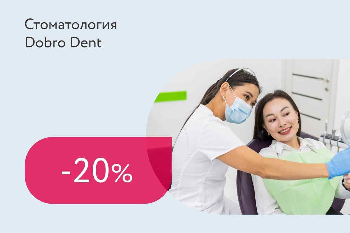 Скидка 20% на лечение и чистку зубов