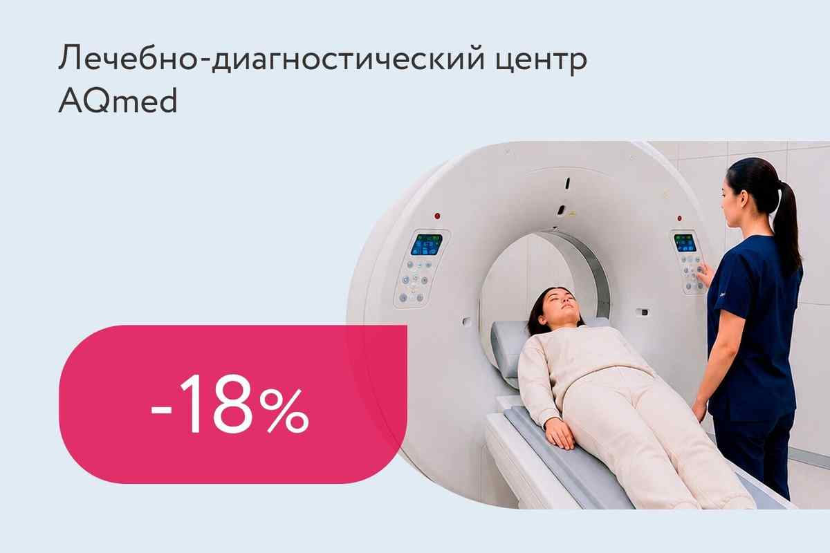Скидка 18% на КТ любого органа