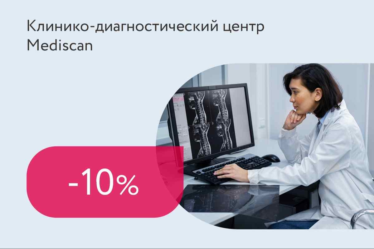 Скидка 10% на второе исследование МРТ или КТ