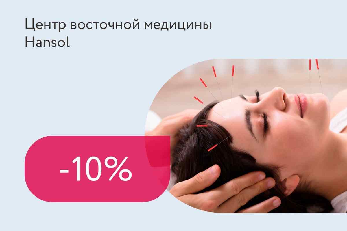 Скидка 10% на все виды лечебных процедур для женщин