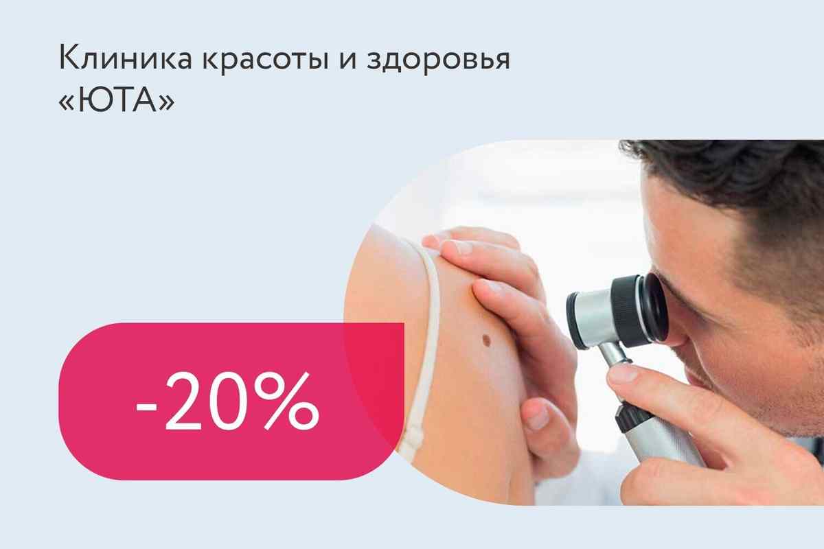 Скидка 20% на прием врача-дерматолога и дерматовенеролога