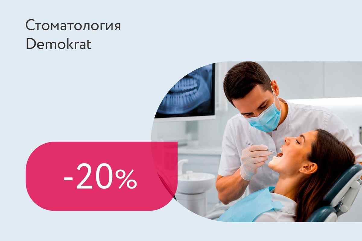 Скидка 20% на все услуги по имплантации, протезированию и ортодонтии