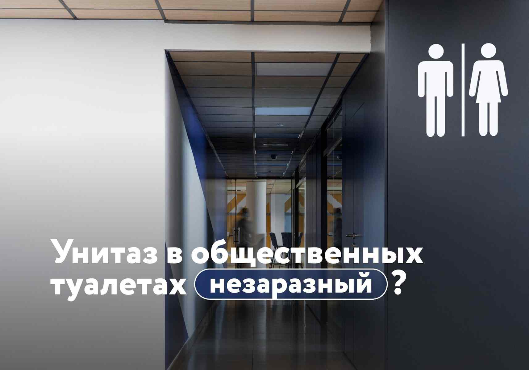 Можно ли садиться на унитаз в общественных туалетах?