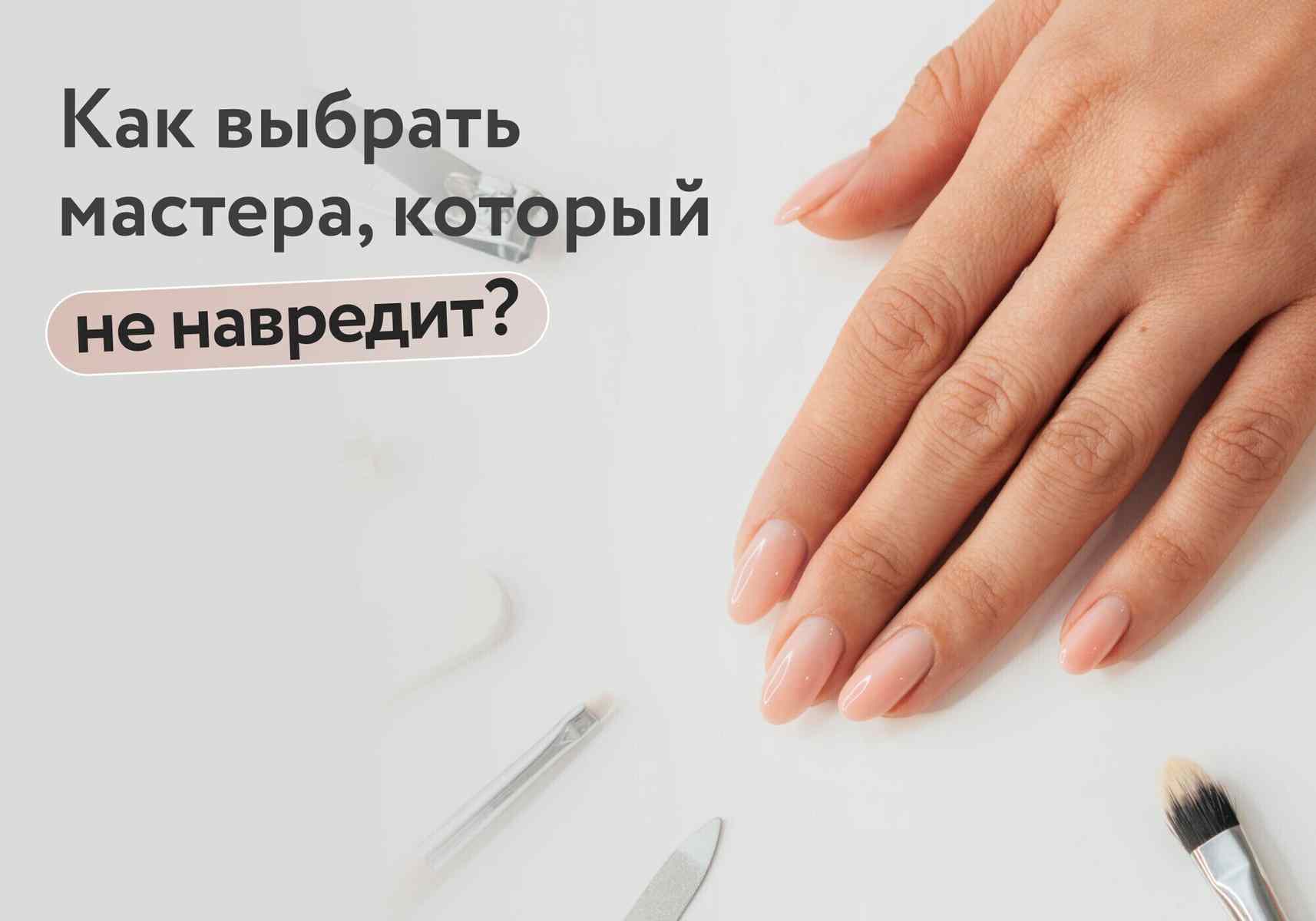 Как выбрать мастера по маникюру, который не навредит: гайд безопасности для клиентов