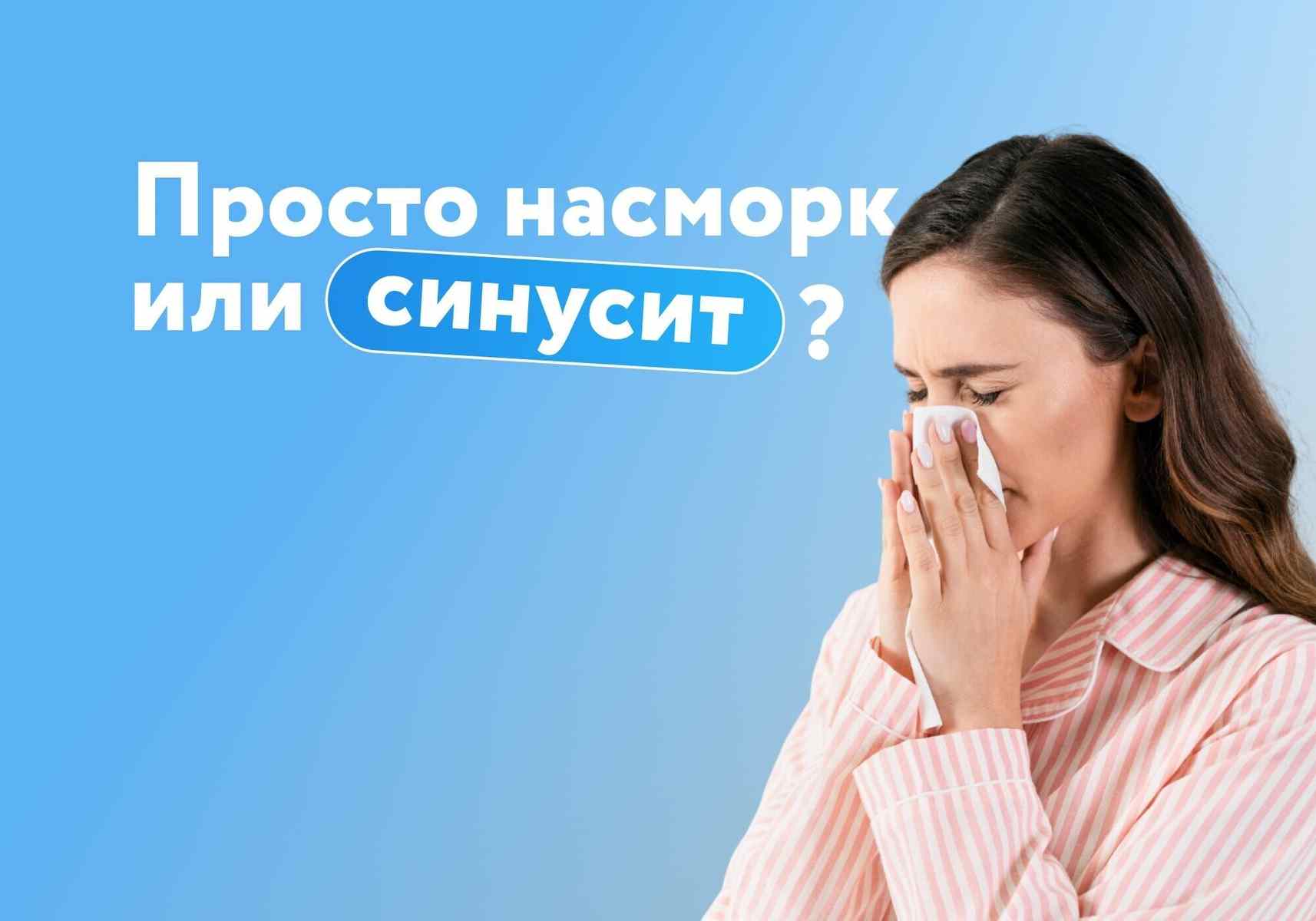 Зимний сезон инфекций: как бактериофаги помогают в лечении синусита