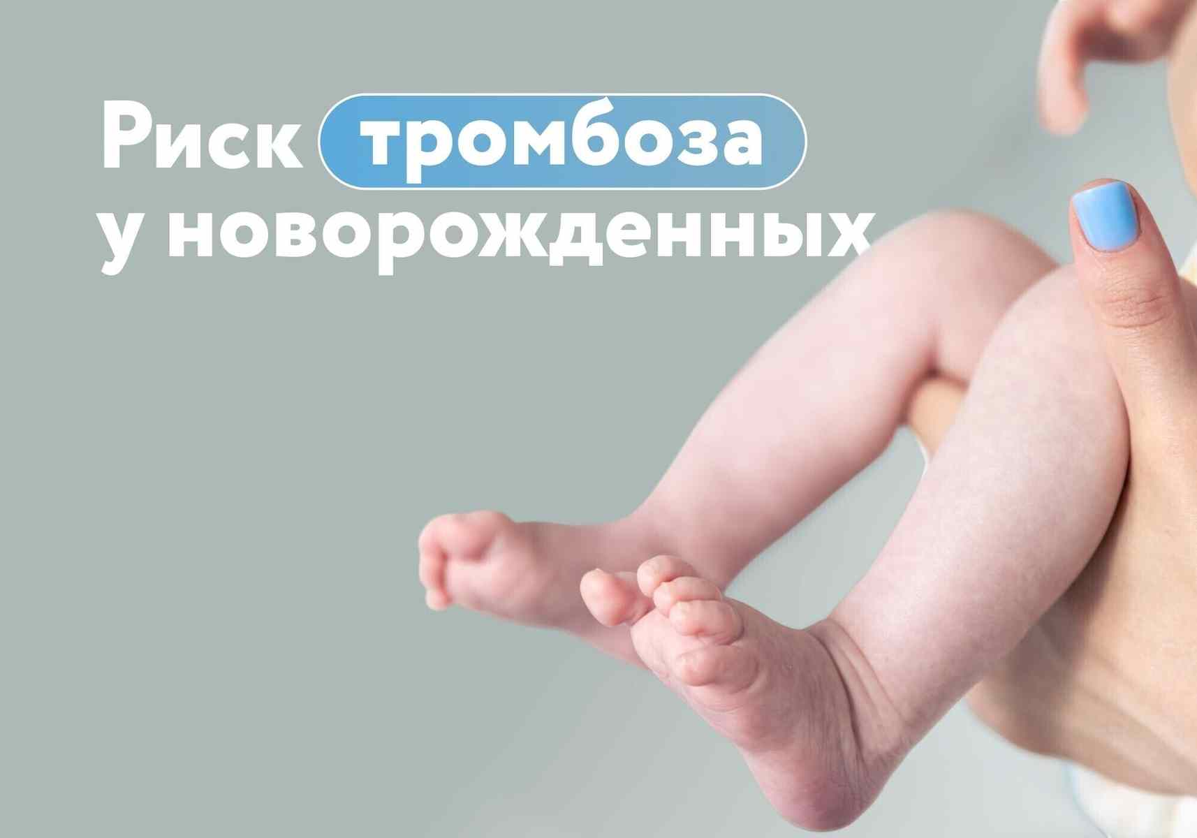 Когда счет идет на минуты. Почему важно знать о риске тромбоза у новорожденных?