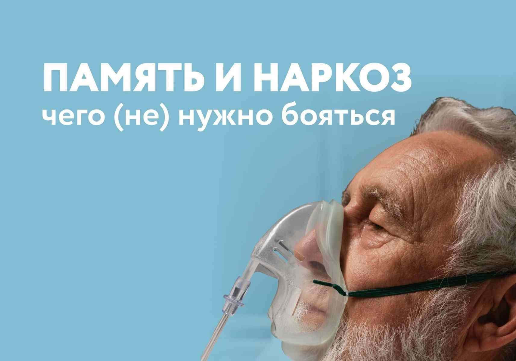 «Доктор, есть вопрос». После наркоза всегда теряется память?