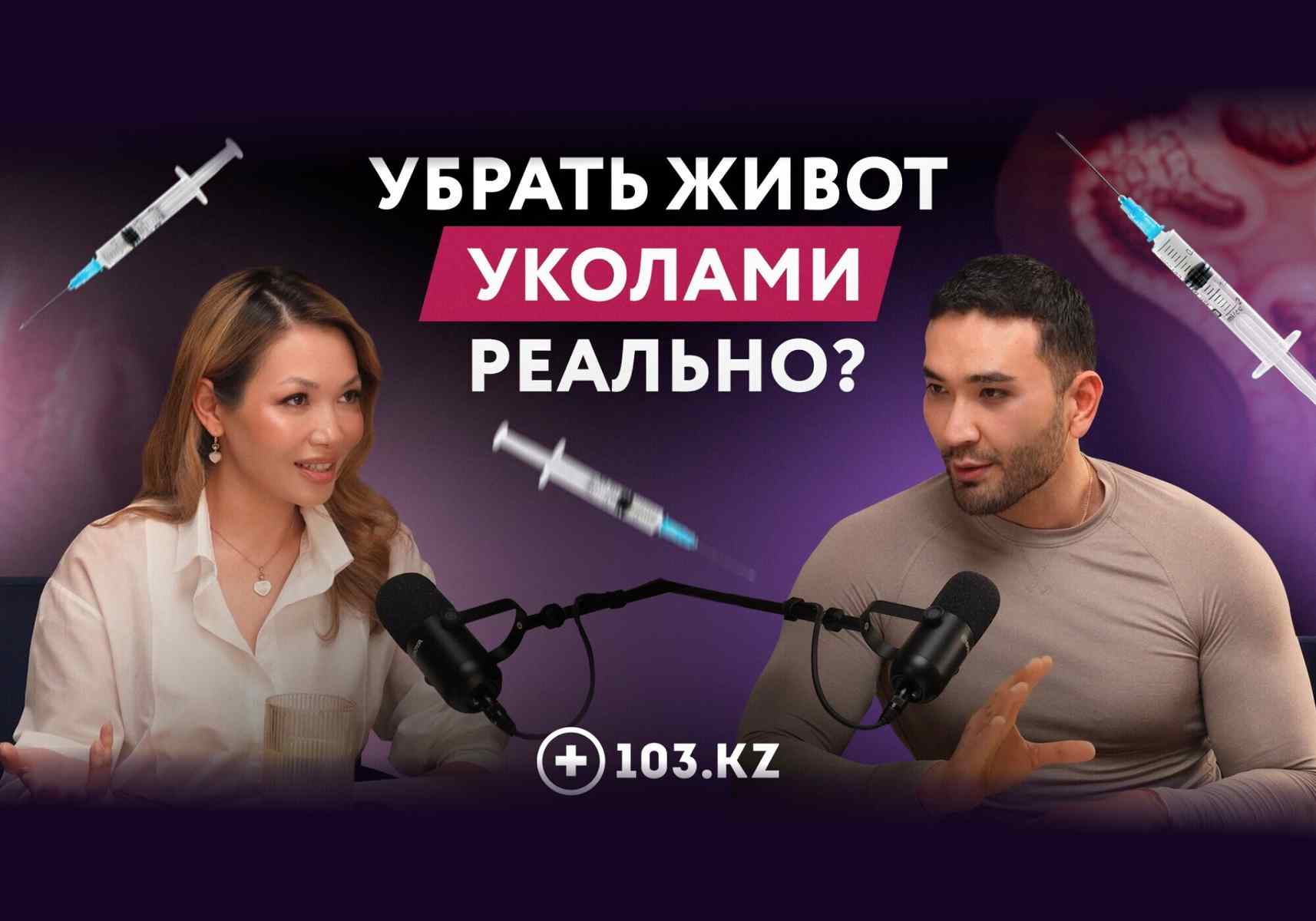 Как работают «уколы от жира»? Подкаст о липолитиках